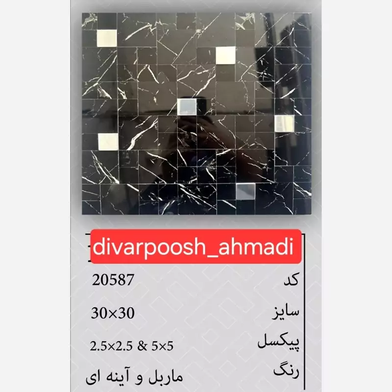 11 طرح تایل بین کابینتی ابعاد30در30 cm، پشت چسبدار،نسوز و ضدآب (پس کرایه)