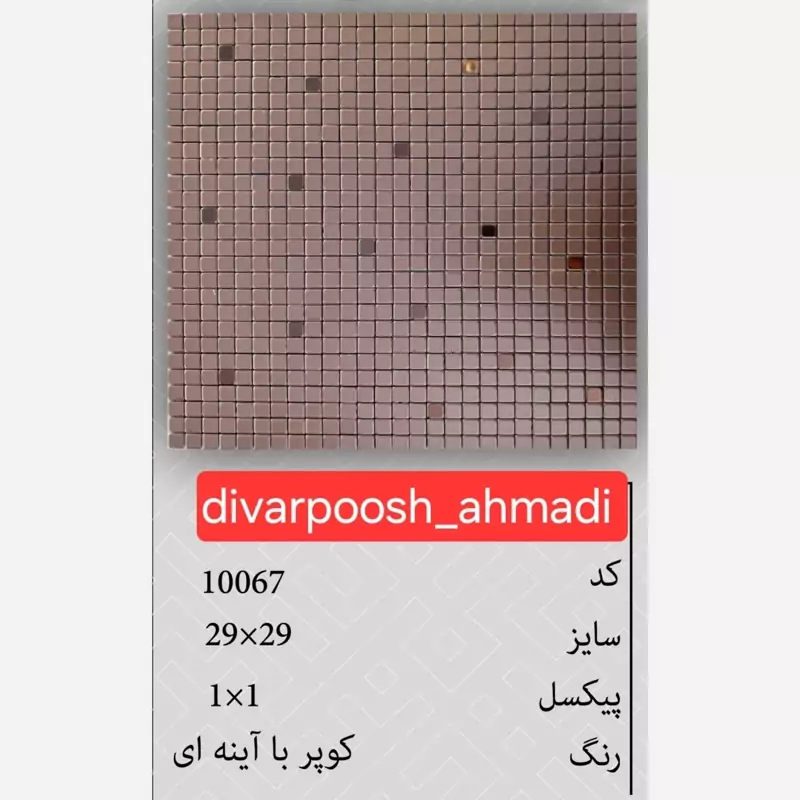 11 طرح تایل بین کابینتی ابعاد30در30 cm، پشت چسبدار،نسوز و ضدآب (پس کرایه)