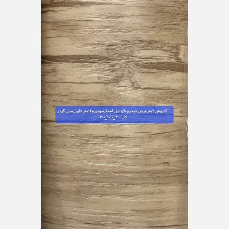 کفپوش رولی ضدخش (سوپریم) گردو روشن عرض 2متر طول 12مترضخامت 1.5mm (پس کرایه)