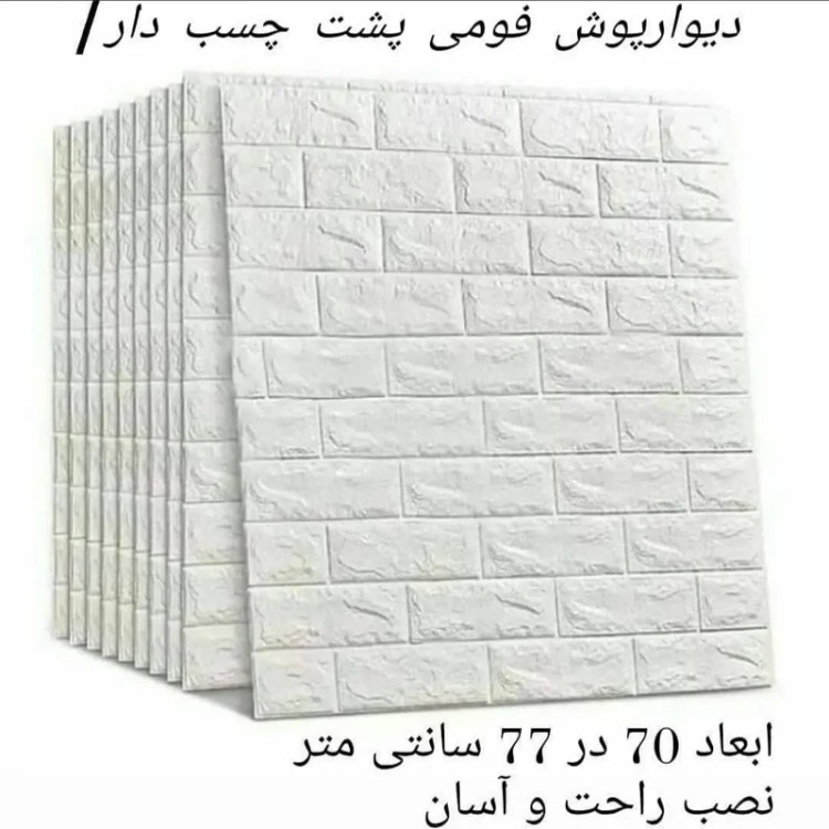 دیوارپوش فومی پشت چسبدار آجری 70در77 cm ضخامت 8میل(پس کرایه)