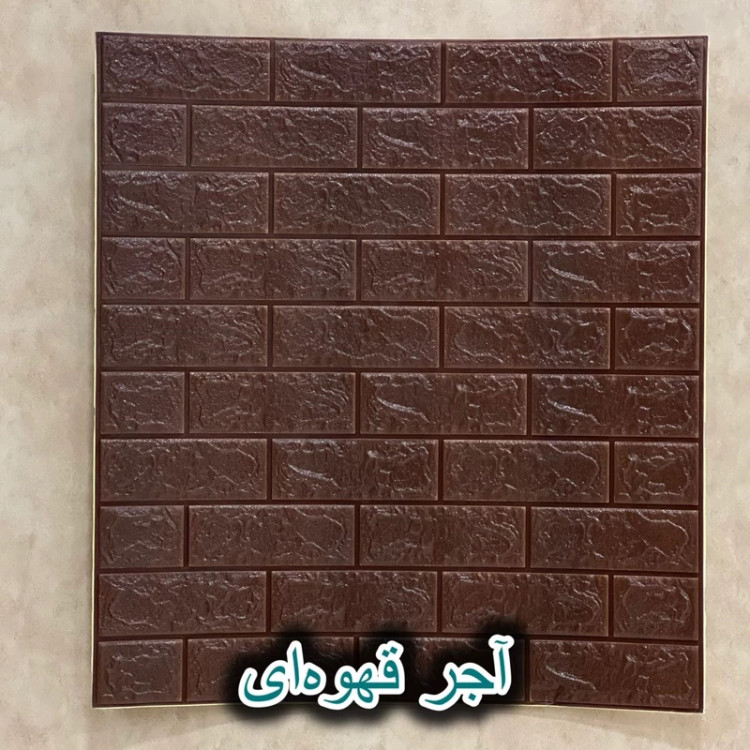 دیوارپوش فومی پشت چسبدار آجری 70در77 cm ضخامت 8میل(پس کرایه)