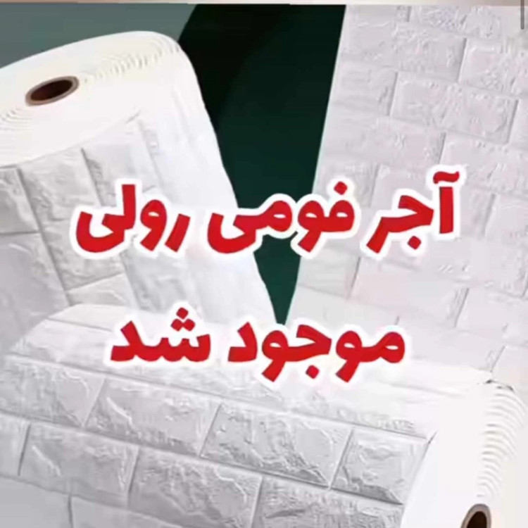 دیوارپوش رولی فومی آجری مانارول بدون چسب 70در280 cm ضخامت 4.5میل (پسکرایه)