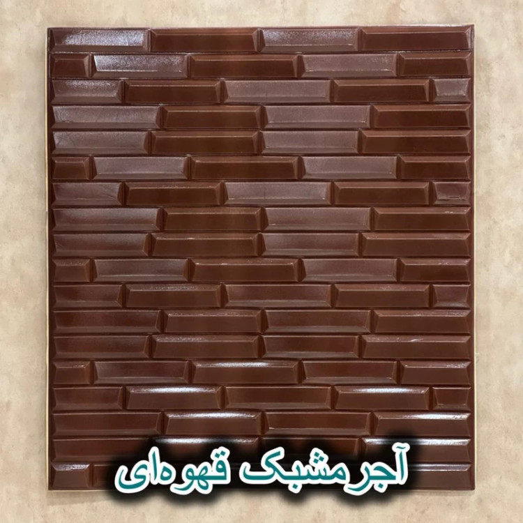 دیوارپوش فومی پشت چسبدار شمش ( آجر مشبک) سایز 70در77 cm ضخامت 8میل (پس کرایه)