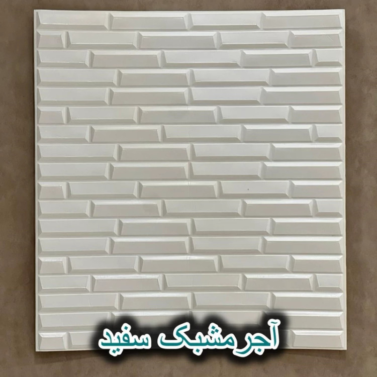 دیوارپوش فومی پشت چسبدار شمش ( آجر مشبک) سایز 70در77 cm ضخامت 8میل (پس کرایه)