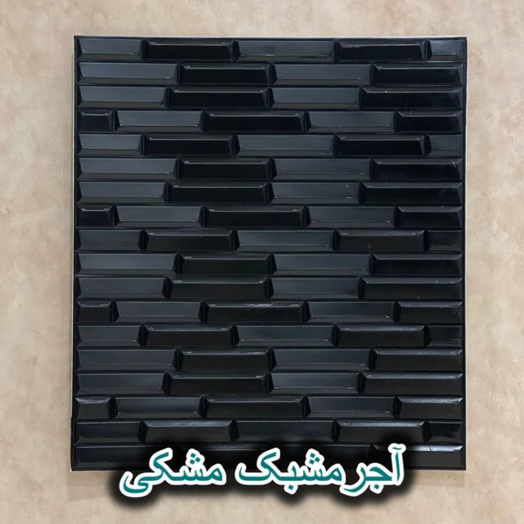 دیوارپوش فومی پشت چسبدار شمش ( آجر مشبک) سایز 70در77 cm ضخامت 8میل (پس کرایه)