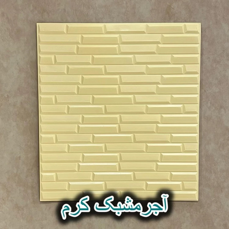 دیوارپوش فومی پشت چسبدار شمش ( آجر مشبک) سایز 70در77 cm ضخامت 8میل (پس کرایه)