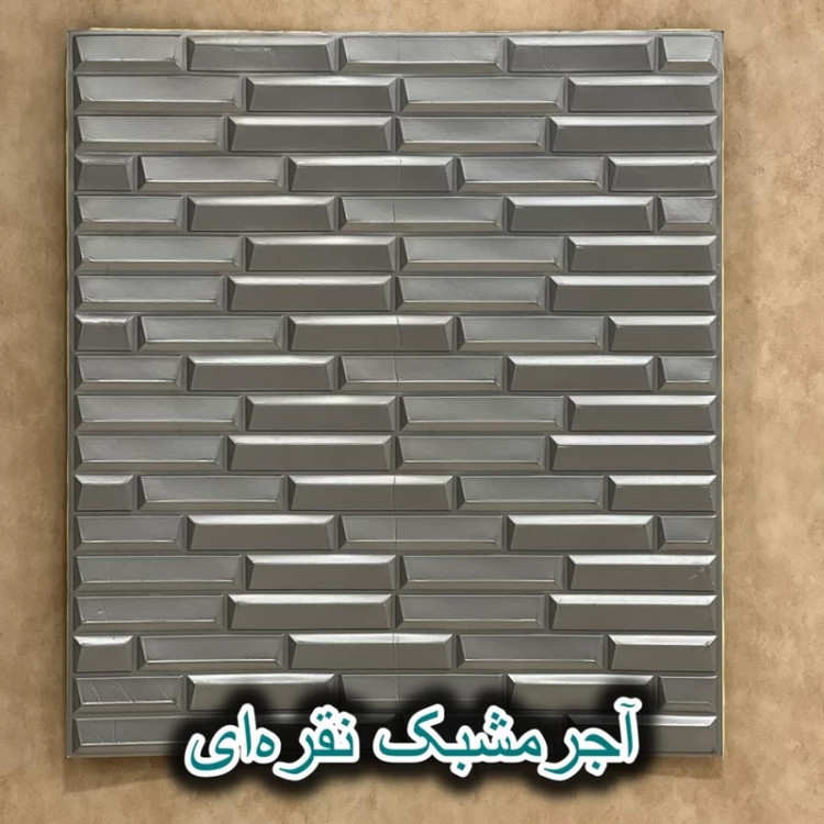 دیوارپوش فومی پشت چسبدار شمش ( آجر مشبک) سایز 70در77 cm ضخامت 8میل (پس کرایه)