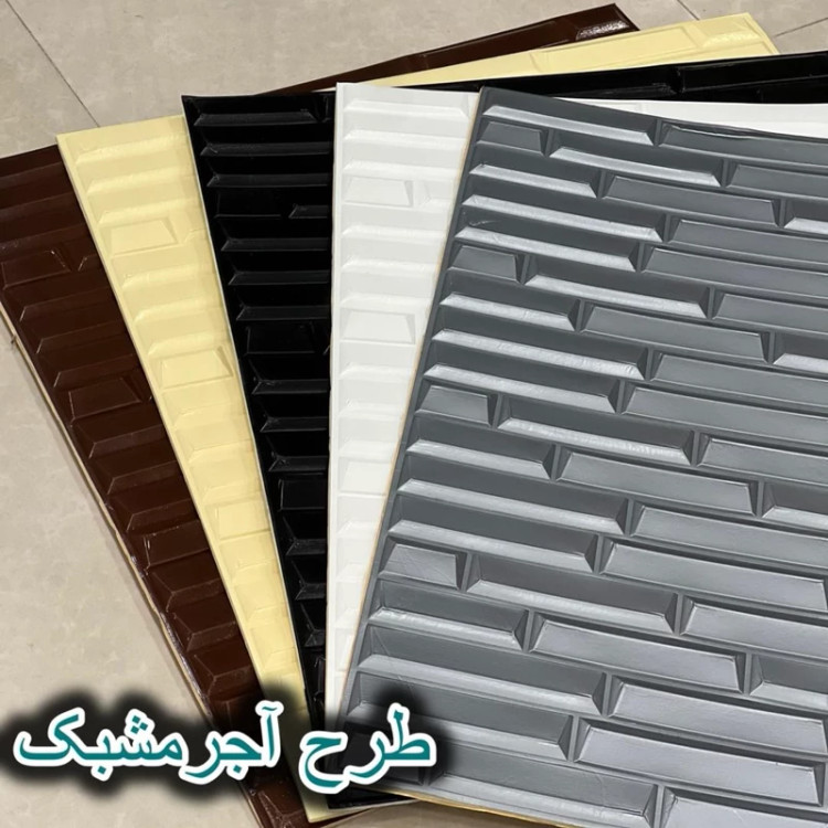 دیوارپوش فومی پشت چسبدار شمش ( آجر مشبک) سایز 70در77 cm ضخامت 8میل (پس کرایه)