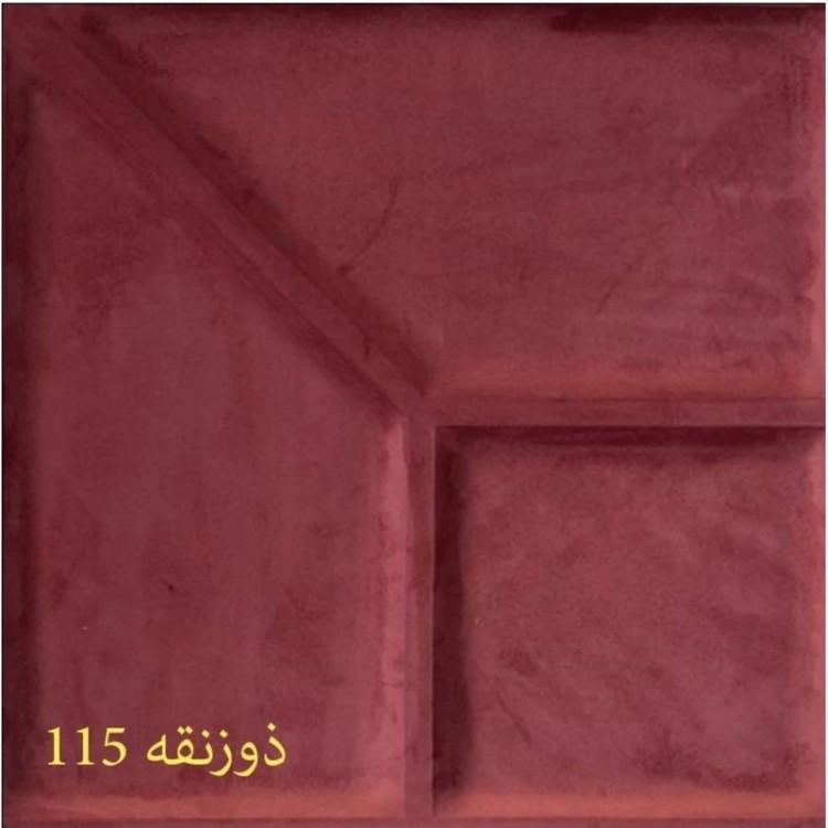 دیوارپوش لمسه مخملی پشت چسبدار ذوزنقه ابعاد 47در47 cm ضخامت 20میل،16رنگ (پس کرایه)