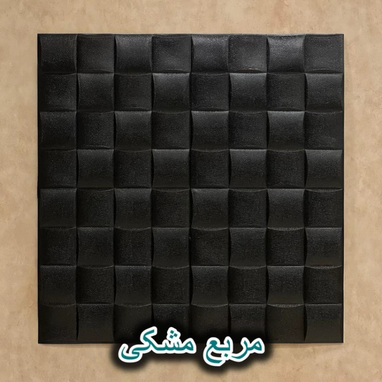 دیوارپوش فومی پشت چسبدار مربع مشبک 70در70 cm ضخامت 8میل (پس کرایه)