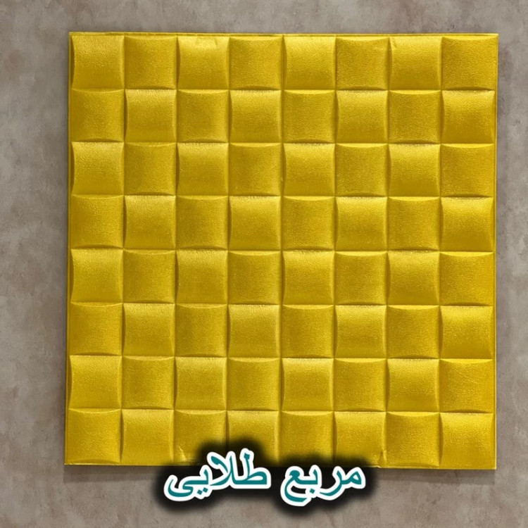 دیوارپوش فومی پشت چسبدار مربع مشبک 70در70 cm ضخامت 8میل (پس کرایه)