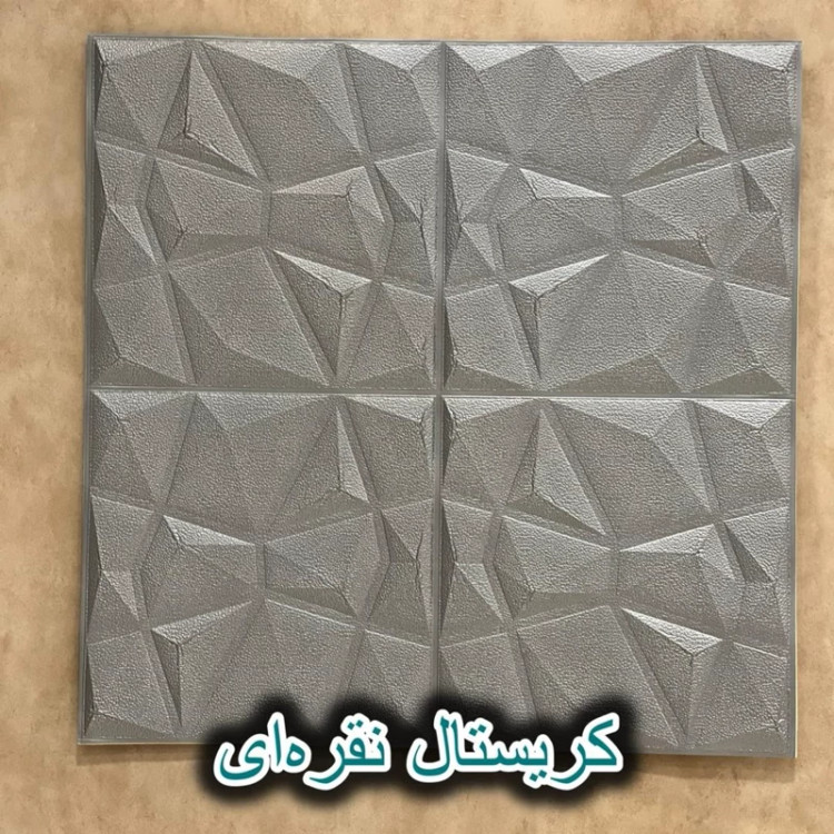 دیوارپوش فومی پشت چسبدار کریستالی 70در70 cm ضخامت 8میل (پس کرایه)
