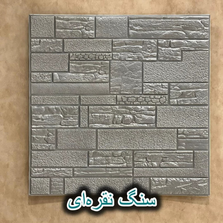 دیوارپوش فومی پشت چسبدار سنگ آنتیک 70در70 cm ضخامت 8میل (پس کرایه)
