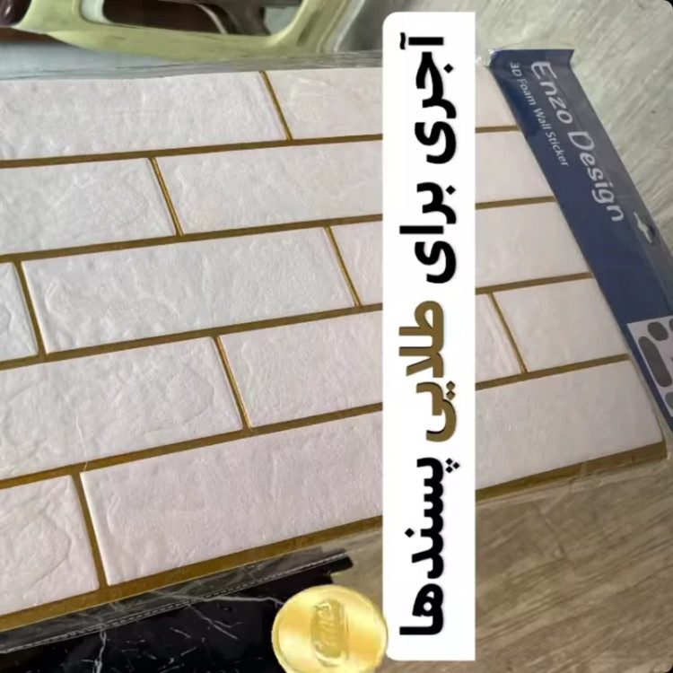 دیوارپوش فومی پشت چسبدار طرح آجرسفید رگه طلایی (بندکشی طلایی) 70در70 cmضخامت 4میل(پس کرایه)