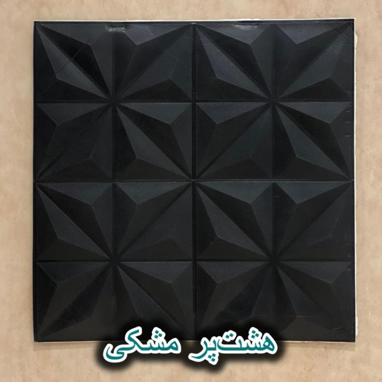 دیوارپوش فومی پشت چسبدار هشت پر 70در70 cm ضخامت 8میل (پس کرایه)