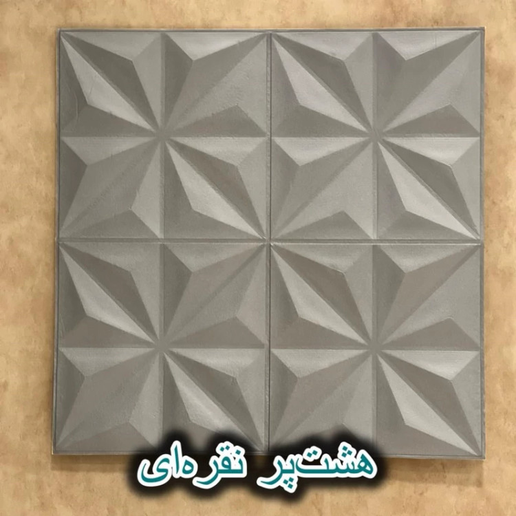 دیوارپوش فومی پشت چسبدار هشت پر 70در70 cm ضخامت 8میل (پس کرایه)
