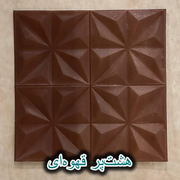 دیوارپوش فومی پشت چسبدار هشت پر 70در70 cm ضخامت 8میل (پس کرایه)