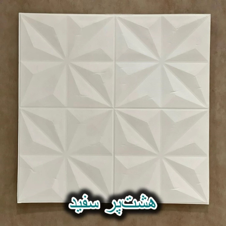 دیوارپوش فومی پشت چسبدار هشت پر 70در70 cm ضخامت 8میل (پس کرایه)