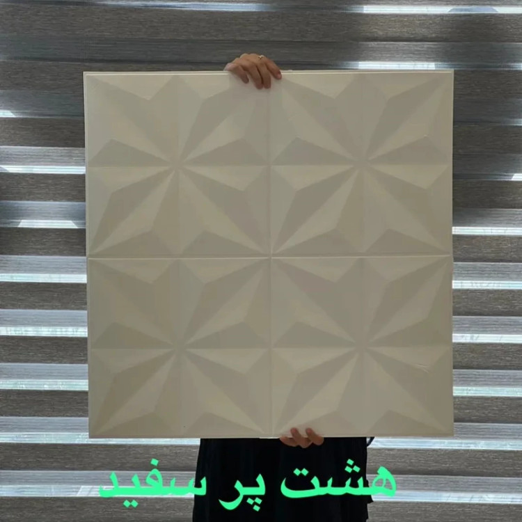 دیوارپوش فومی پشت چسبدار هشت پر 70در70 cm ضخامت 8میل (پس کرایه)