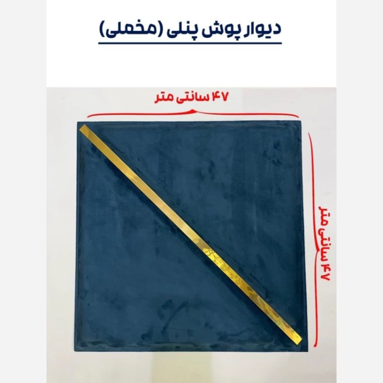 دیوارپوش لمسه مخملی پشت چسبدار مدل مثلث ابعاد 47در47 cm ضخامت 20میل،16رنگ (پس کرایه)
