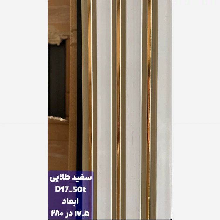 ترمووال سفید شیار طلایی کد 1750 ابعاد 17در280 cm (ارسال با باربری) (پسکرایه)