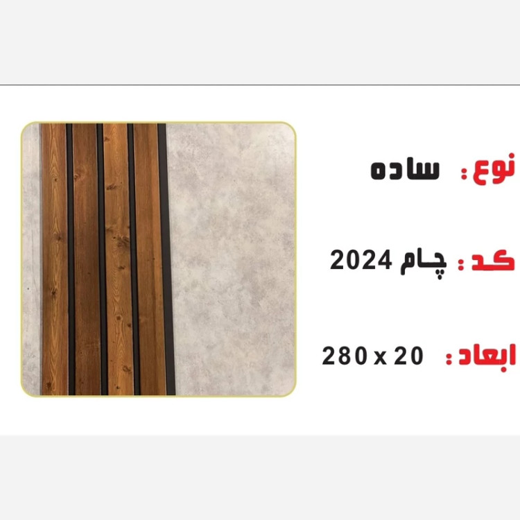 ترمووال PVC چام کد 2024 ابعاد 20در280 cm، ضخامت 1 cm (ارسال با باربری) (پسکرایه)