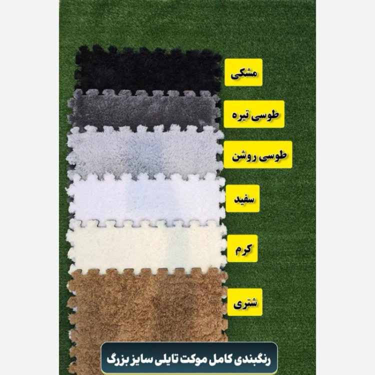 کفپوش تایل موکتی ابعاد46در46 cm، (پازلی)ضربه گیر مسکونی (پس کرایه)