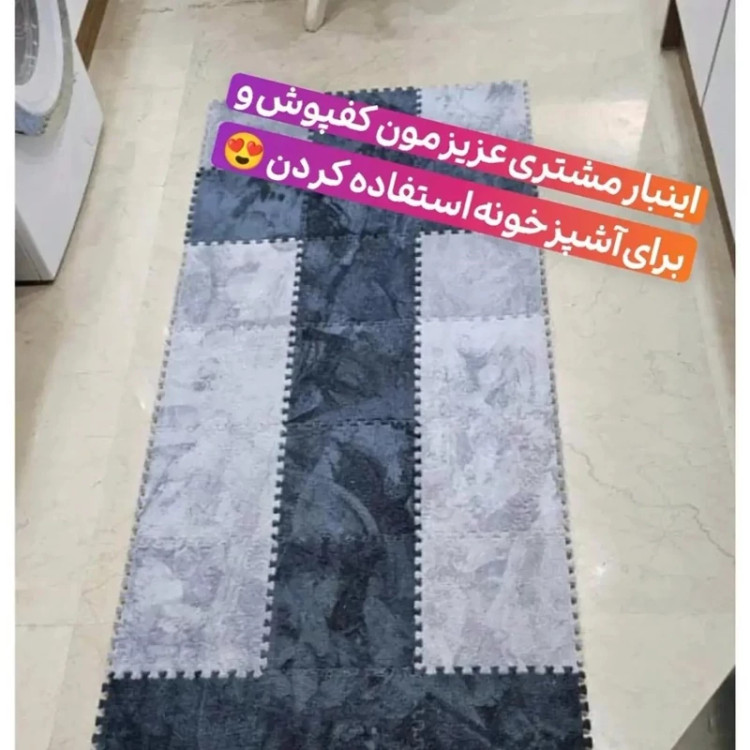 کفپوش تایل موکتی ابعاد46در46 cm، (پازلی)ضربه گیر مسکونی (پس کرایه)