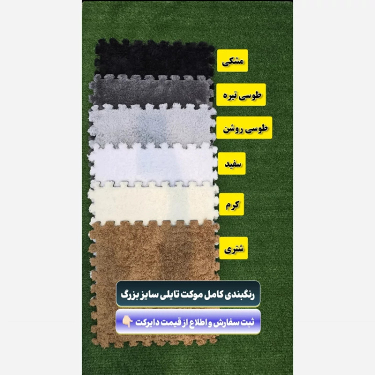 کفپوش تایل موکتی ابعاد46در46 cm، (پازلی)ضربه گیر مسکونی (پس کرایه)