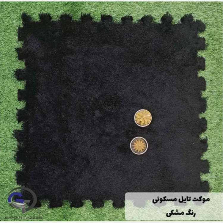 کفپوش تایل موکتی ابعاد46در46 cm، (پازلی)ضربه گیر مسکونی (پس کرایه)