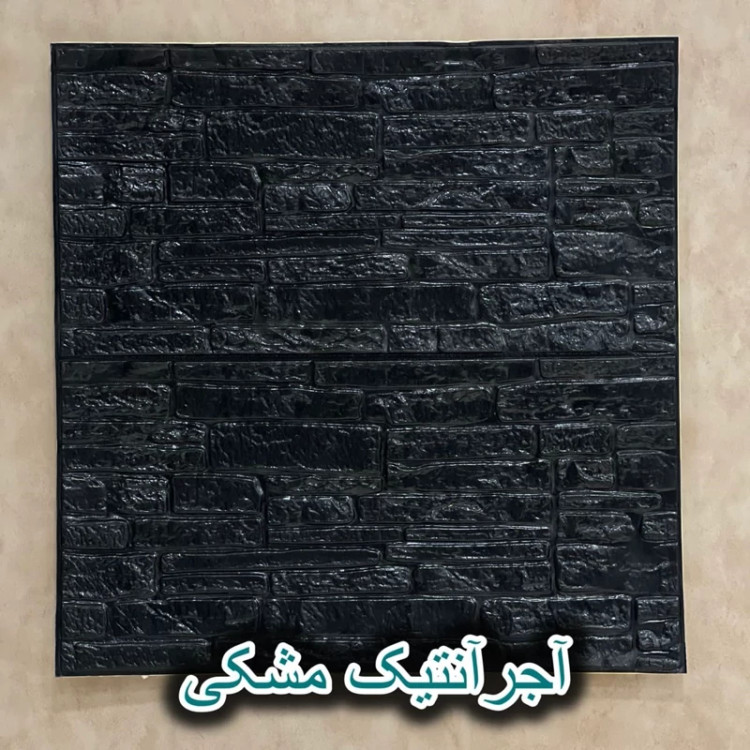 دیوارپوش فومی پشت چسبدار آجرآنتیک 70در70 cm ضخامت 8میل (پس کرایه)