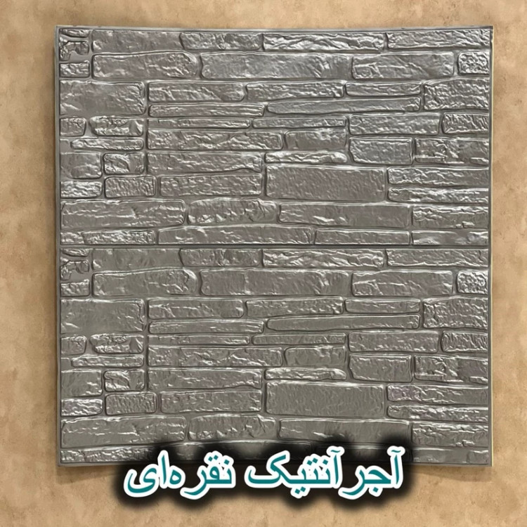 دیوارپوش فومی پشت چسبدار آجرآنتیک 70در70 cm ضخامت 8میل (پس کرایه)