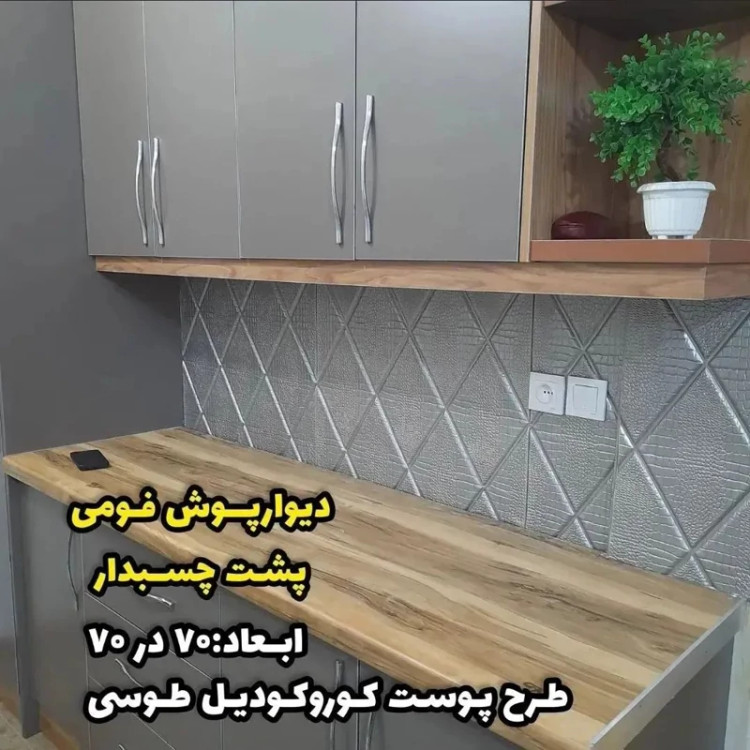 دیوارپوش فومی پشت چسبدار لوزی سایز 70در70 cm (پوست کروکودیل) ضخامت 8میل (پس کرایه)