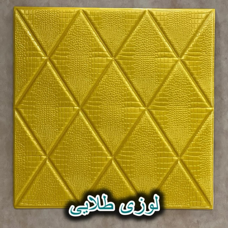 دیوارپوش فومی پشت چسبدار لوزی سایز 70در70 cm (پوست کروکودیل) ضخامت 8میل (پس کرایه)