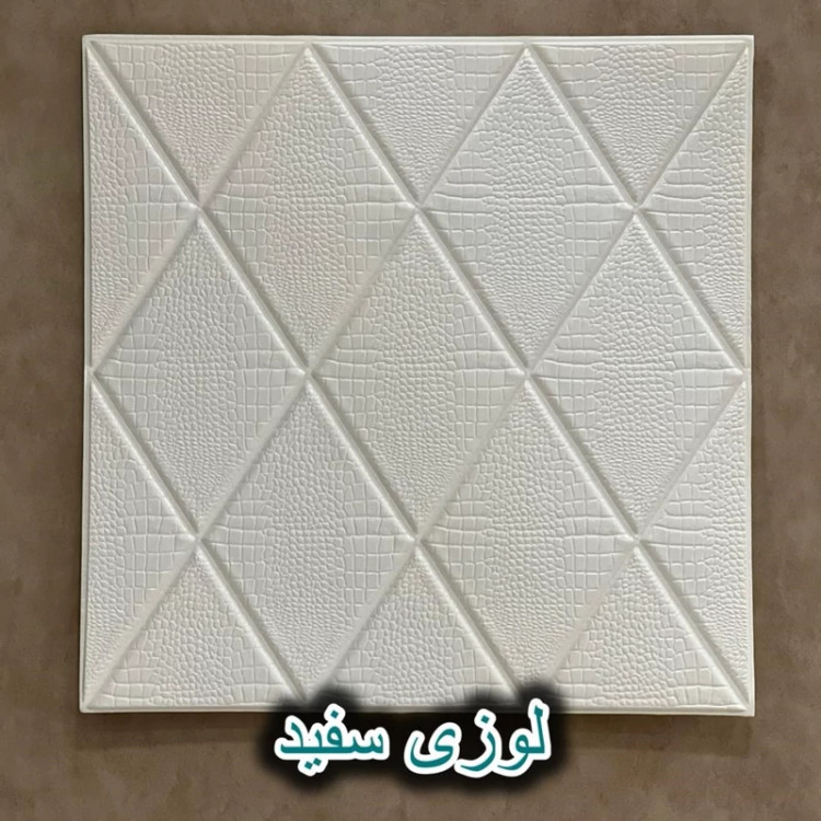 دیوارپوش فومی پشت چسبدار لوزی سایز 70در70 cm (پوست کروکودیل) ضخامت 8میل (پس کرایه)