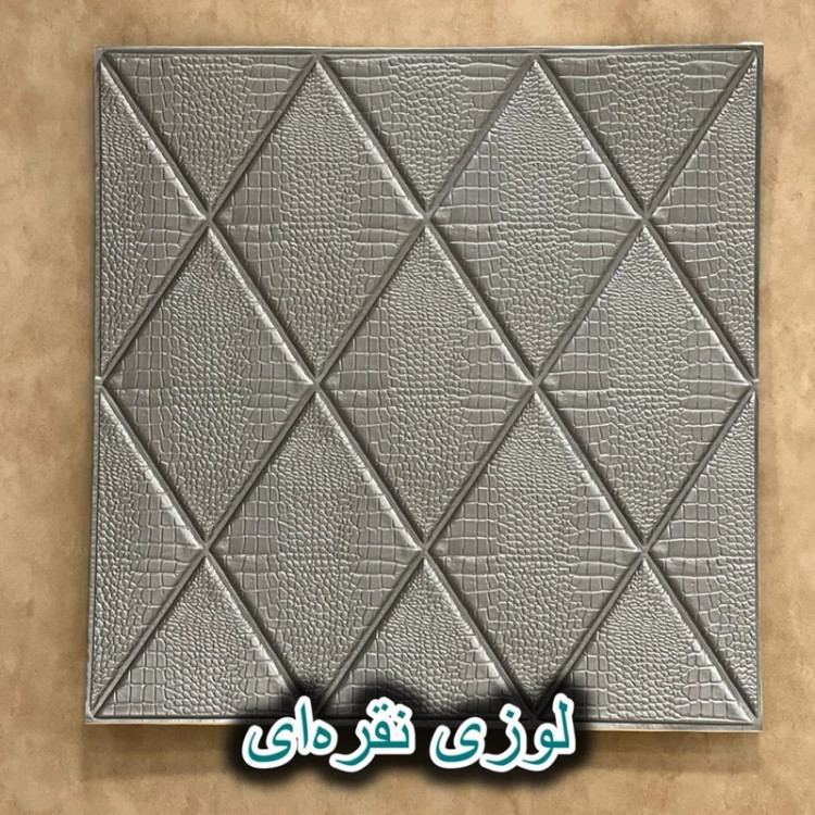 دیوارپوش فومی پشت چسبدار لوزی سایز 70در70 cm (پوست کروکودیل) ضخامت 8میل (پس کرایه)