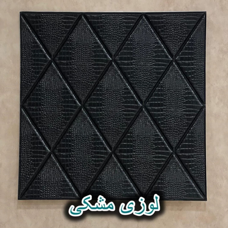 دیوارپوش فومی پشت چسبدار لوزی سایز 70در70 cm (پوست کروکودیل) ضخامت 8میل (پس کرایه)