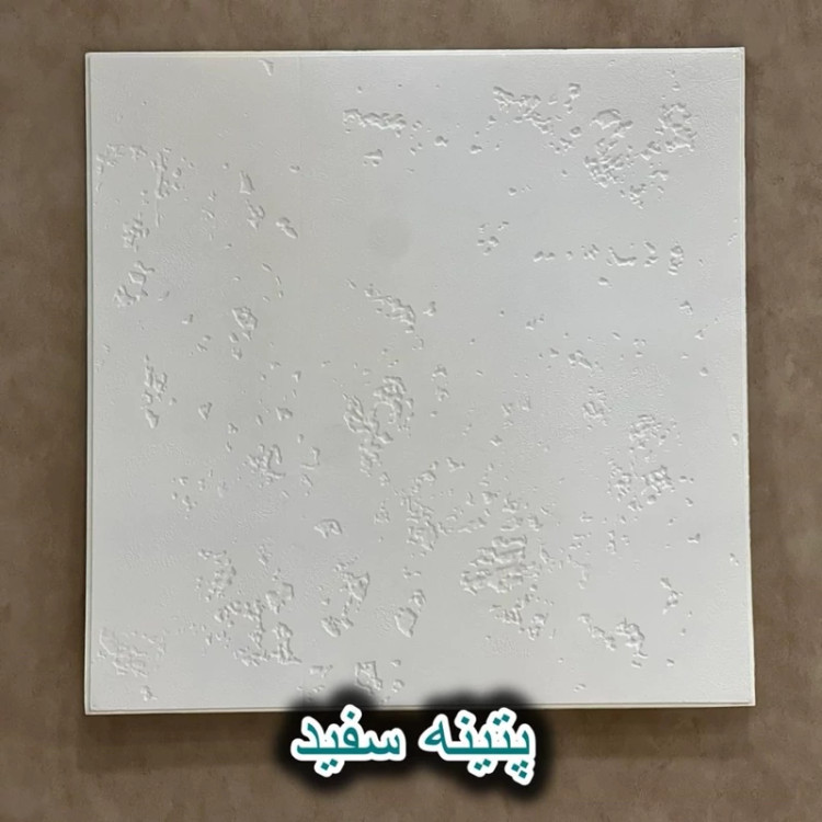 دیوارپوش پتینه فومی پشت چسبدار سفید 70در70 cm ضخامت 7میل (پس کرایه)