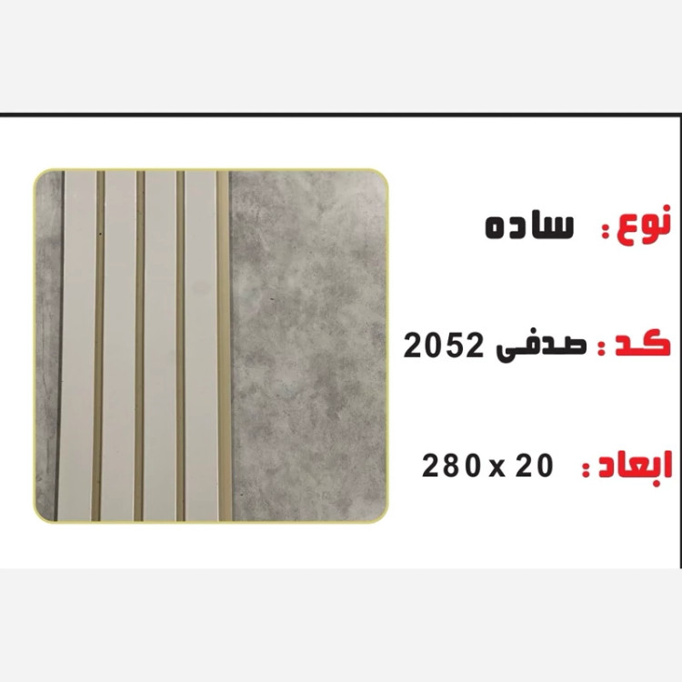 ترمووال PVC سفید صدفی کد 2052 ابعاد 20در280 cm، ضخامت 1 cm (ارسال با باربری) (پس کرایه)