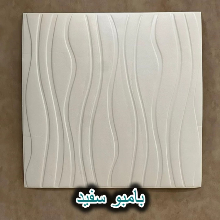 دیوارپوش فومی پشت چسبدار موج (بامبو) 70در70 cm ضخامت 8میل (پس کرایه)
