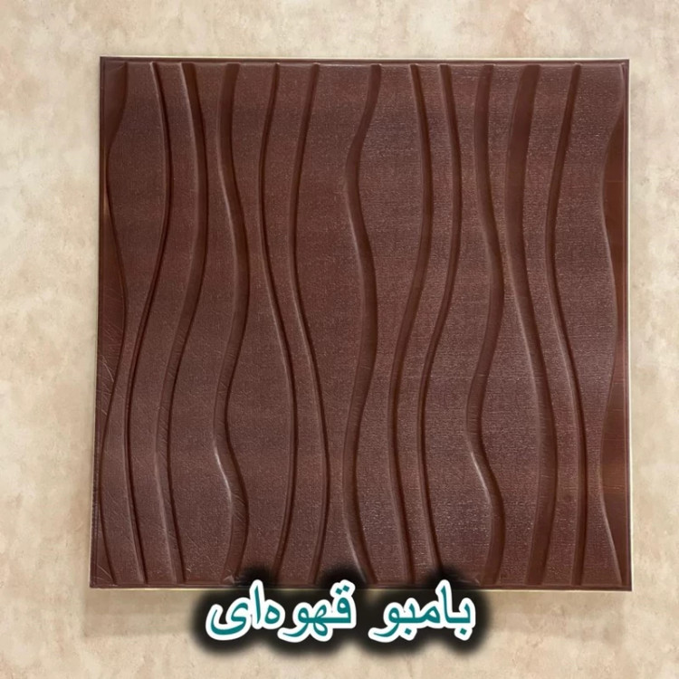 دیوارپوش فومی پشت چسبدار موج (بامبو) 70در70 cm ضخامت 8میل (پس کرایه)