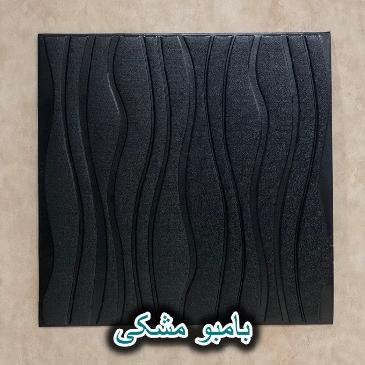 دیوارپوش فومی پشت چسبدار موج (بامبو) 70در70 cm ضخامت 8میل (پس کرایه)