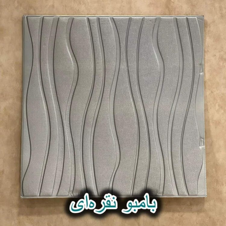 دیوارپوش فومی پشت چسبدار موج (بامبو) 70در70 cm ضخامت 8میل (پس کرایه)
