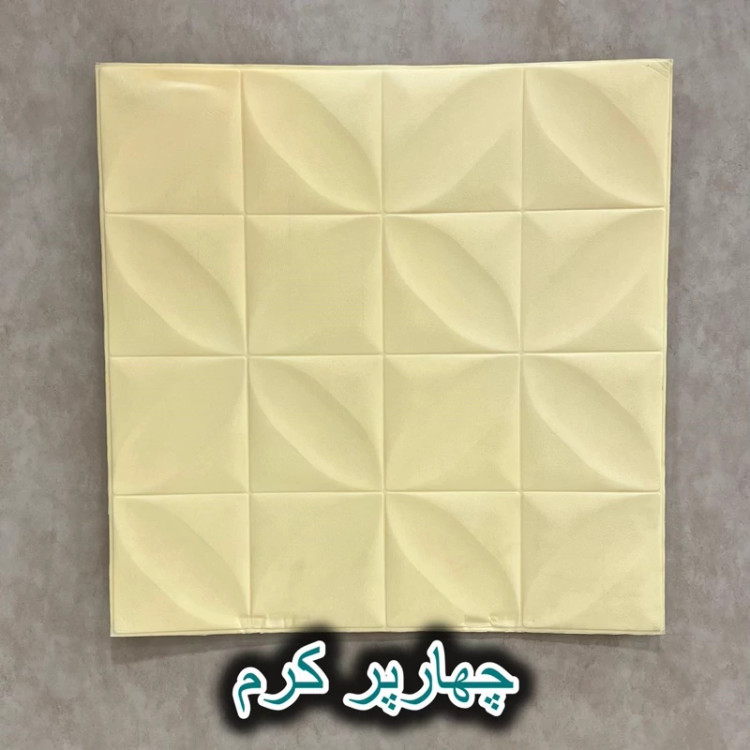 دیوارپوش فومی پشت چسبدار چهار پر 70در70 cm ضخامت 8میل (پس کرایه)