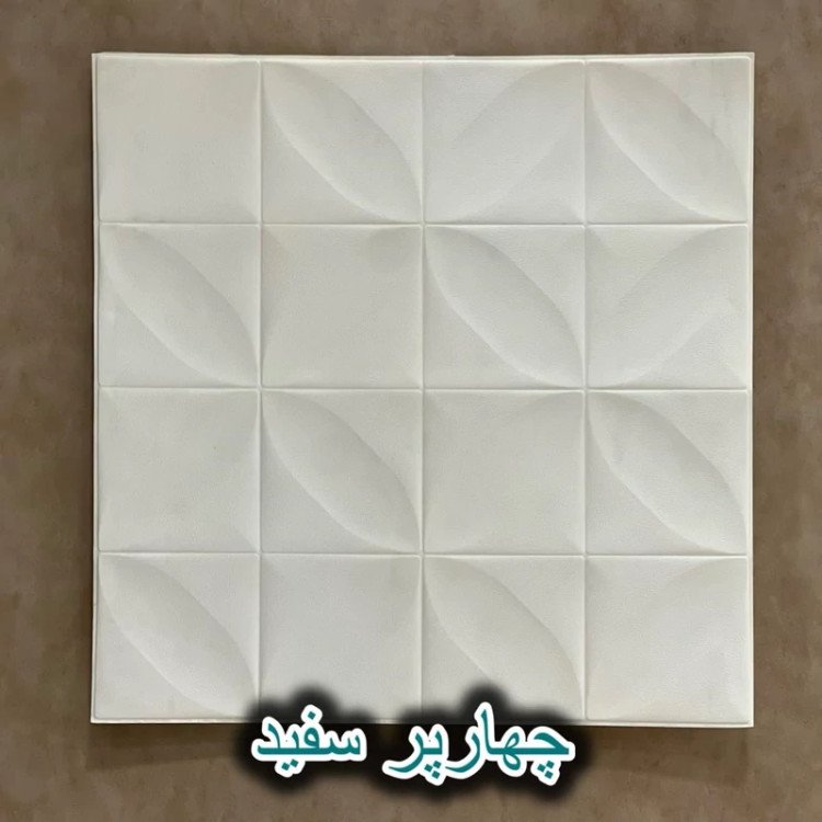 دیوارپوش فومی پشت چسبدار چهار پر 70در70 cm ضخامت 8میل (پس کرایه)