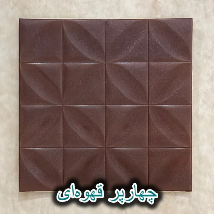 دیوارپوش فومی پشت چسبدار چهار پر 70در70 cm ضخامت 8میل (پس کرایه)