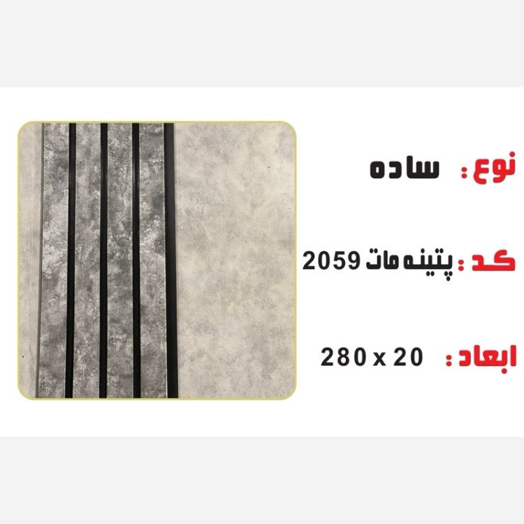 ترمووال PVC پتینه طوسی مات کد 59-20 ابعاد 20در280 cm، ضخامت 1 cm (ارسال با باربری) (پس کرایه)