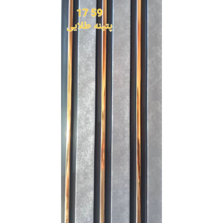 ترمووال پتینه طوسی شیار طلایی کد 1759 ابعاد 17در280 cm، ضخامت 1 cm (ارسال با باربری از تهران) (پس کرایه)