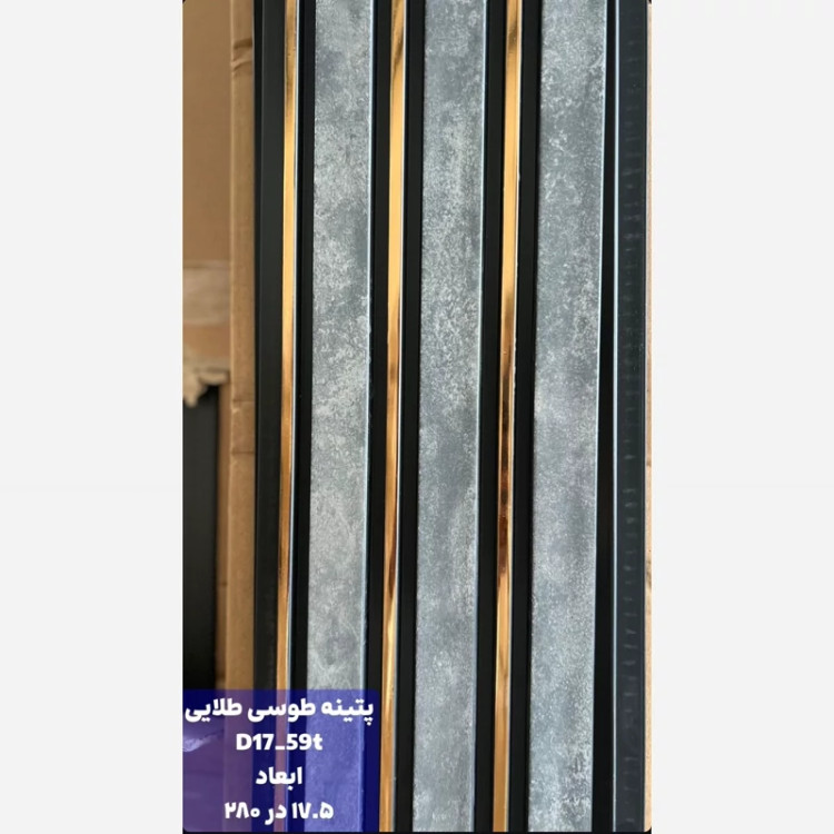 ترمووال پتینه طوسی شیار طلایی کد 1759 ابعاد 17در280 cm، ضخامت 1 cm (ارسال با باربری از تهران) (پس کرایه)