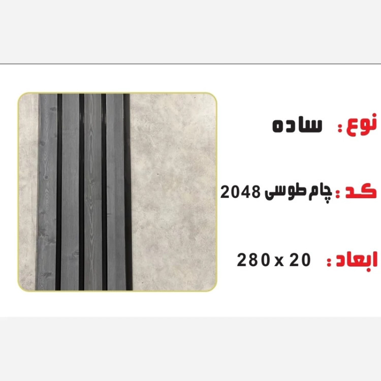 ترمووال PVC چام طوسی کد 2048 ابعاد 20در280 cm، ضخامت 1 cm (ارسال با باربری) (پس کرایه)